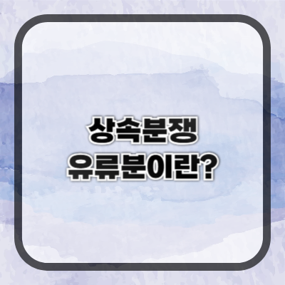 상속 분쟁, 왜 이렇게 많을까? 유류분부터 알아야 한다