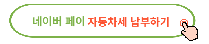 2024 자동차세 조회 납부 방법
