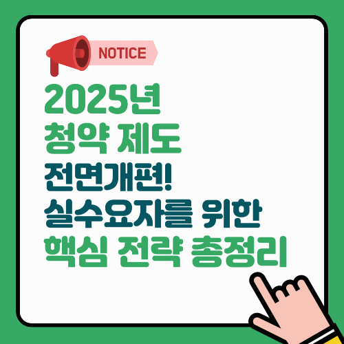 2025년 청약 제도 전면 개편! 실수요자를 위한 핵심 전략 총정리