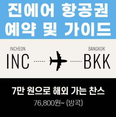 진에어 항공권 예약 및 가이드 관련 사진