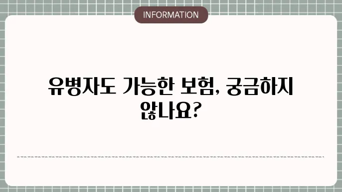 우체국 유병자 실비보험 - 가입 조건 및 보장 내용
