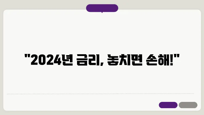 2024년 은행 정기예금 금리 트렌드