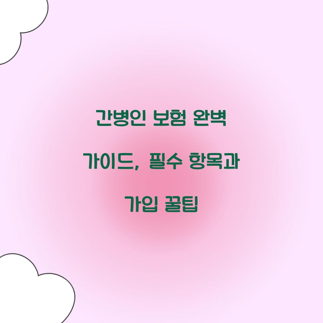 간병인 보험 완벽 가이드