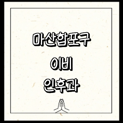 창원 마산합포구 이비인후과