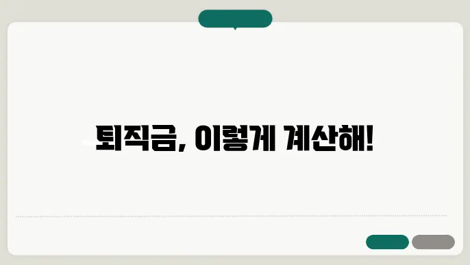 퇴직금 계산기 세후