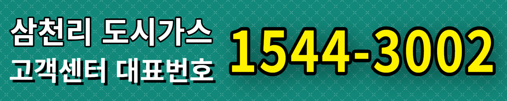 삼천리 도사기스 고객센터 전화번호 요금조회
