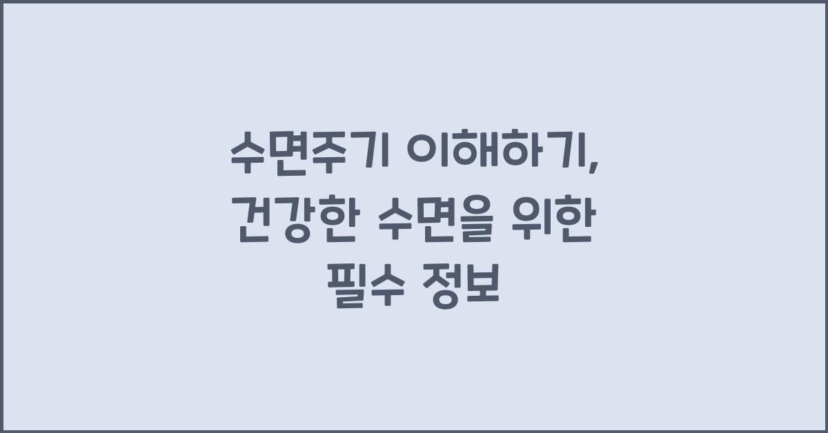 수면주기