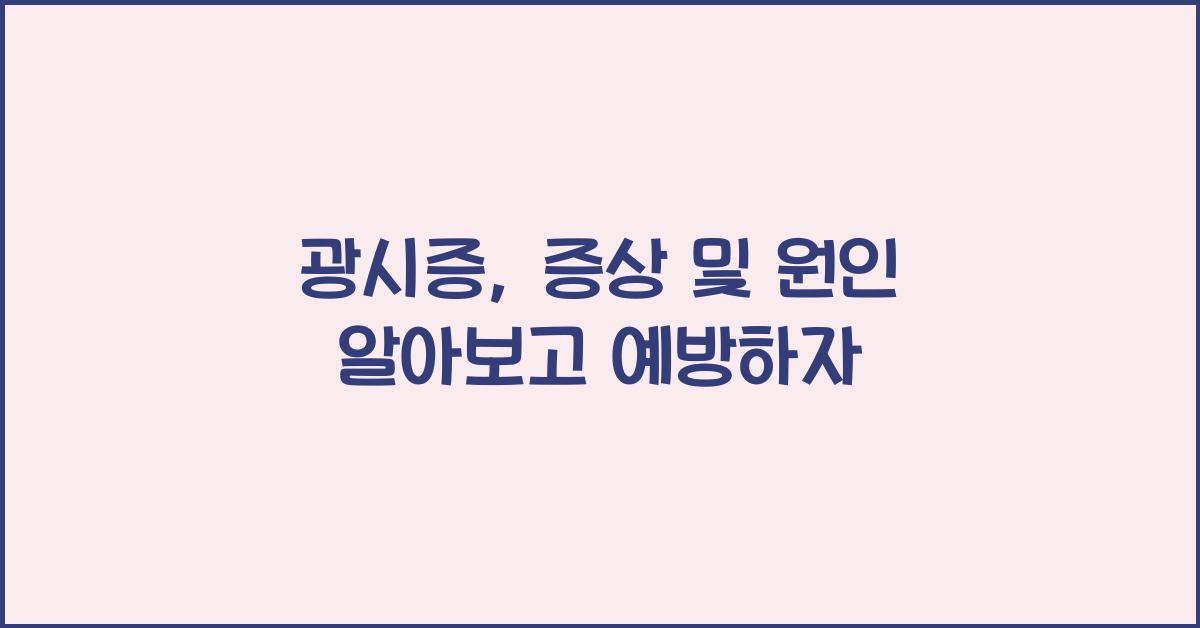 광시증