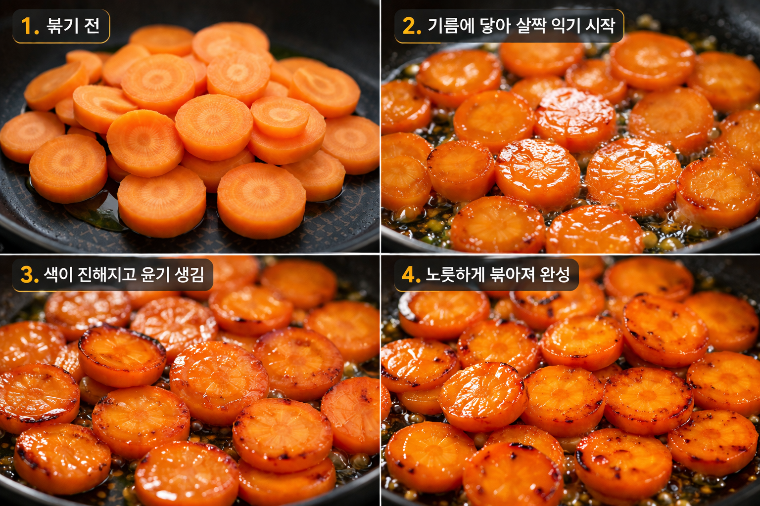 선명한 주황빛 당근이 기름에 볶아지며 색이 진해지는 과정