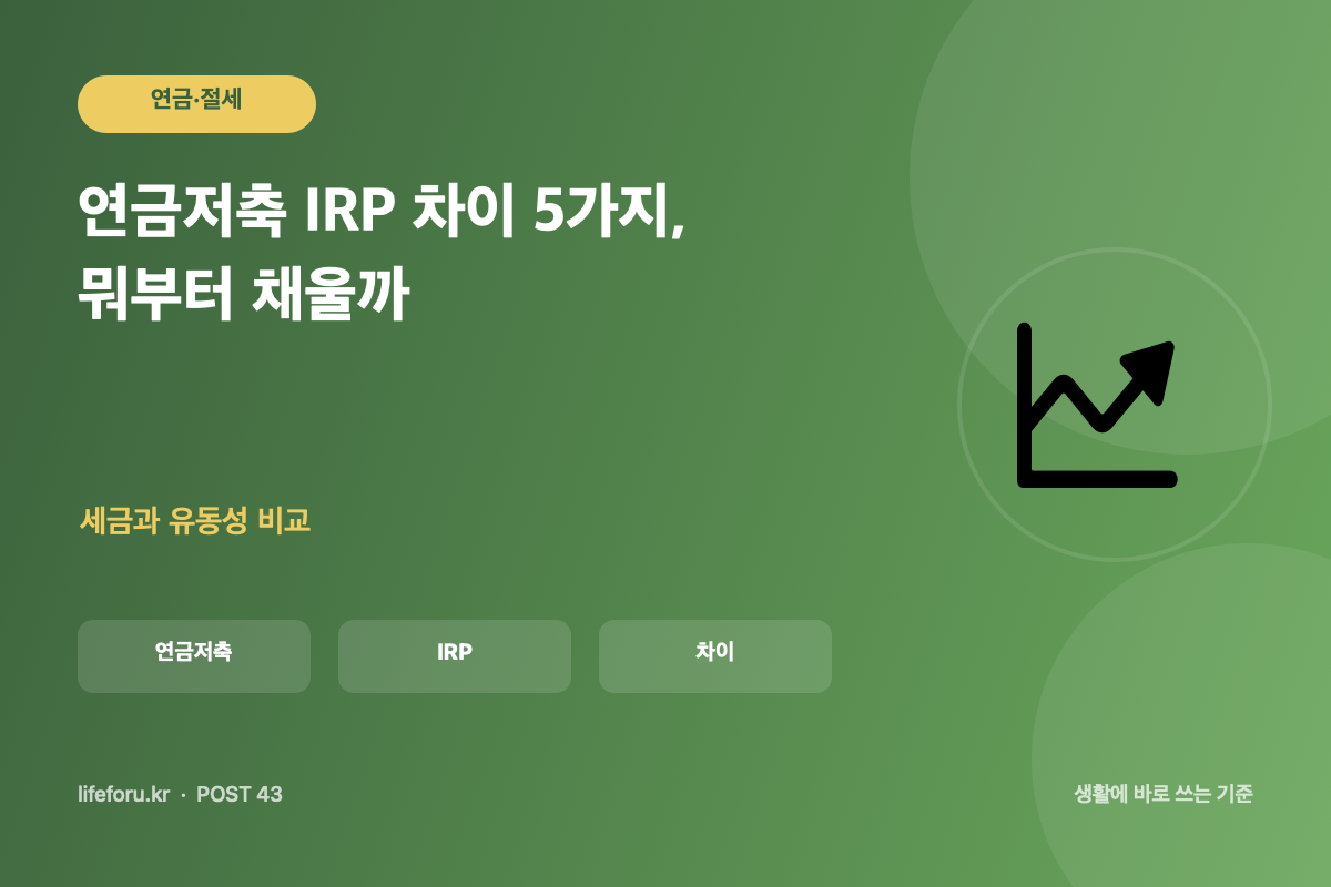 연금저축 IRP 차이 5가지, 뭐부터 채울까 핵심 조건과 판단 기준을 정리한 라이프포유 이미지