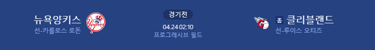 뉴욕양키스 클리블랜드 해외야구 중계 2025년4월24일 일정
