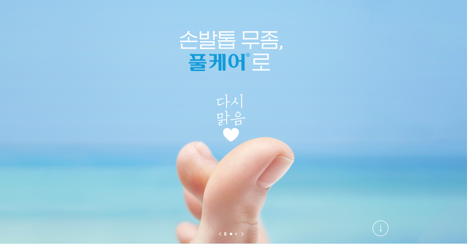 풀케어 무좀약