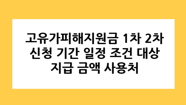 고유가피해지원금