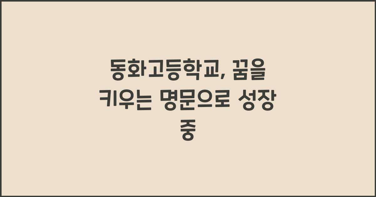 동화고등학교