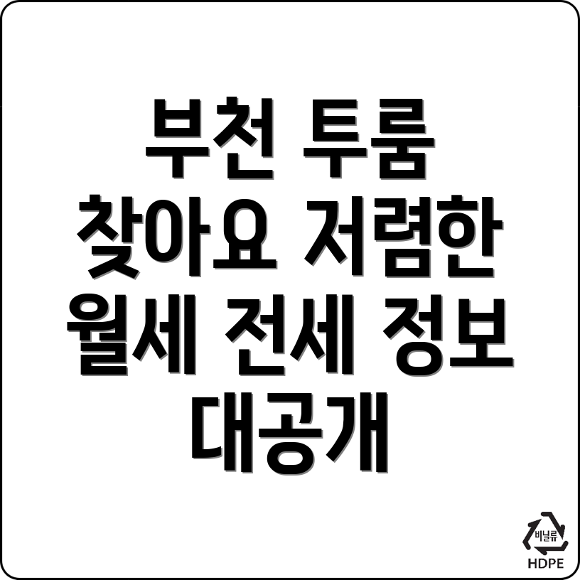 부천시 약대동 투룸 월세