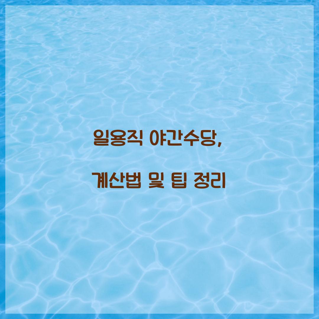 일용직 야간수당