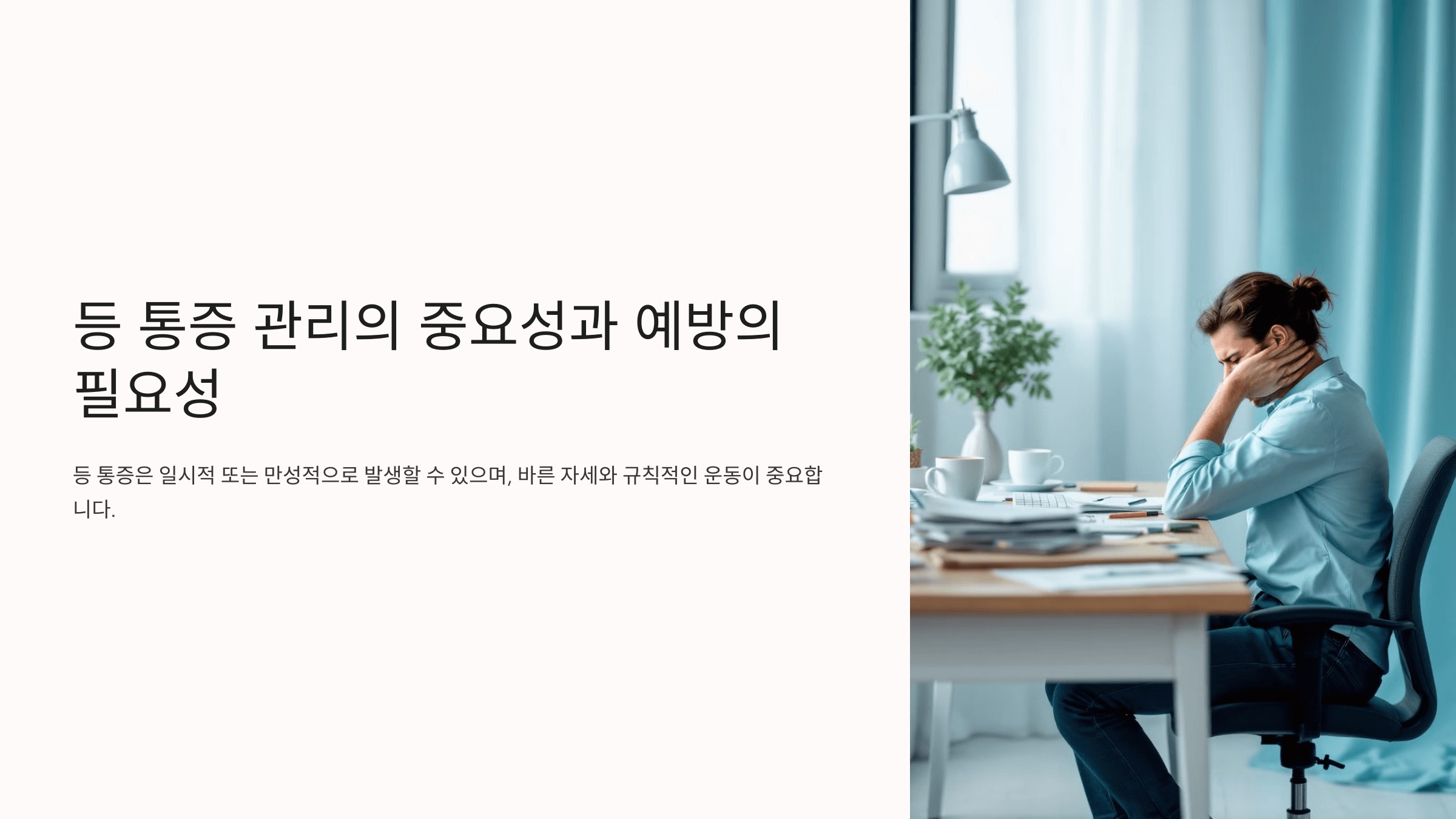 등이 아픈 증세와 관련된 사진입니다.