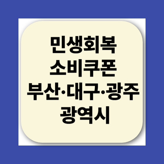 2025 민생회복소비쿠폰 사용처 지역별 
