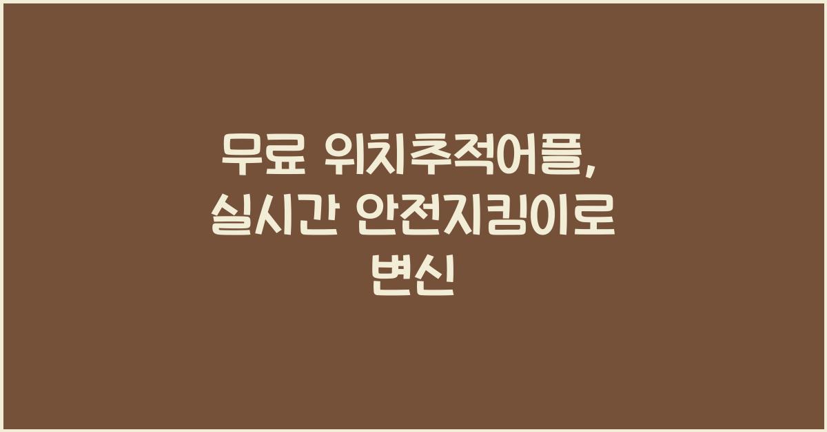 무료 위치추적어플