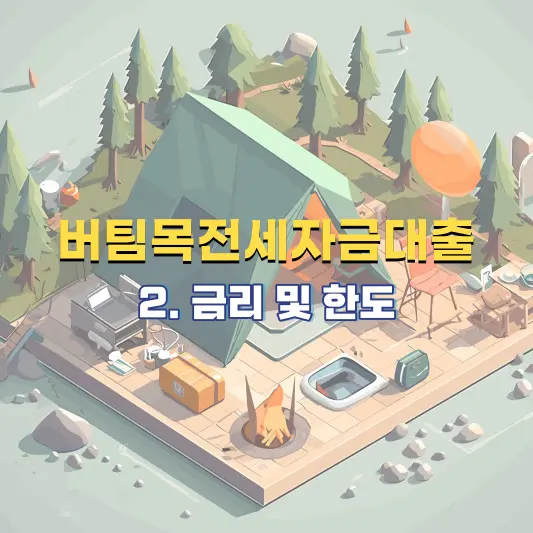버팀목전세자금대출-금리-및-한도