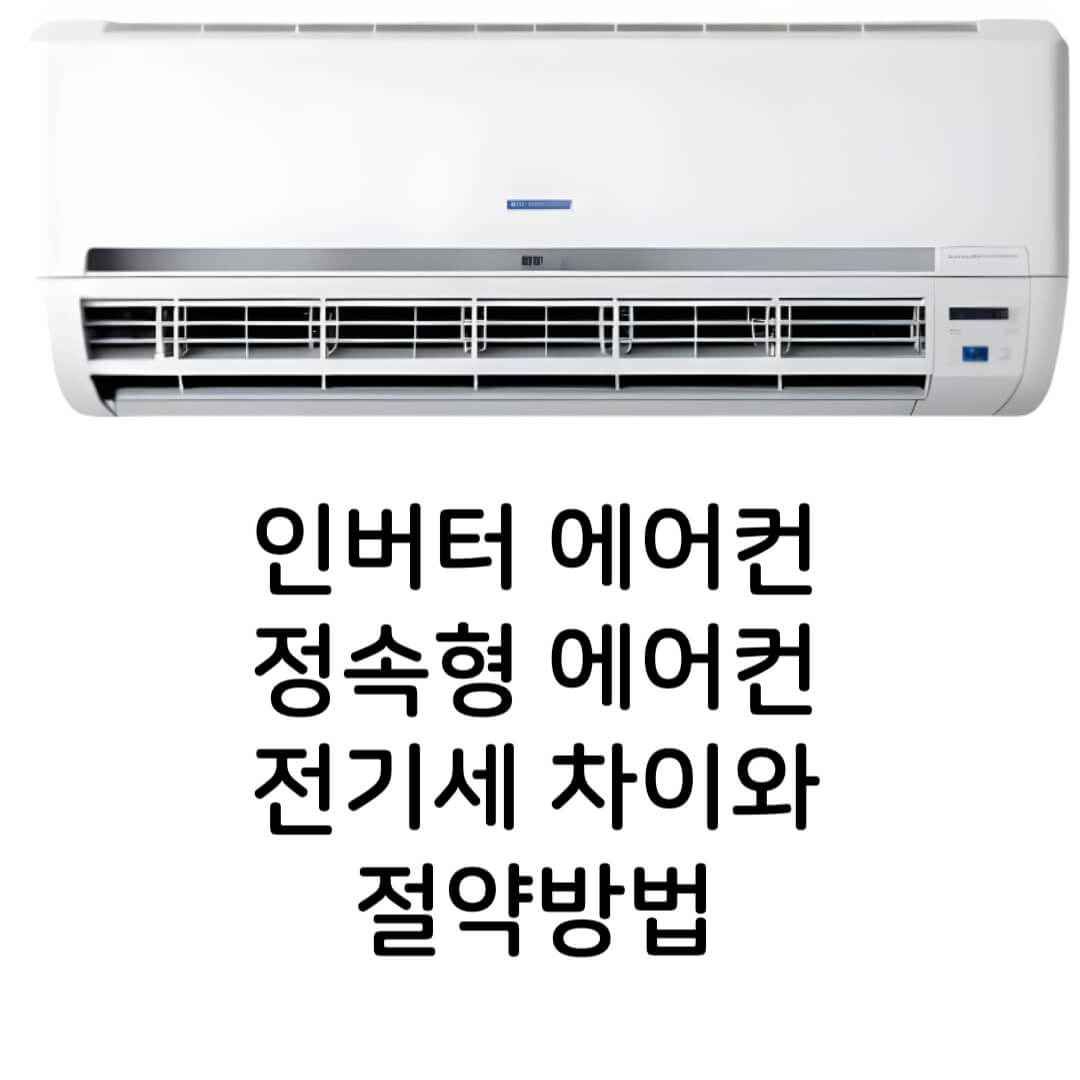 인버터에어컨과 정속형에어컨