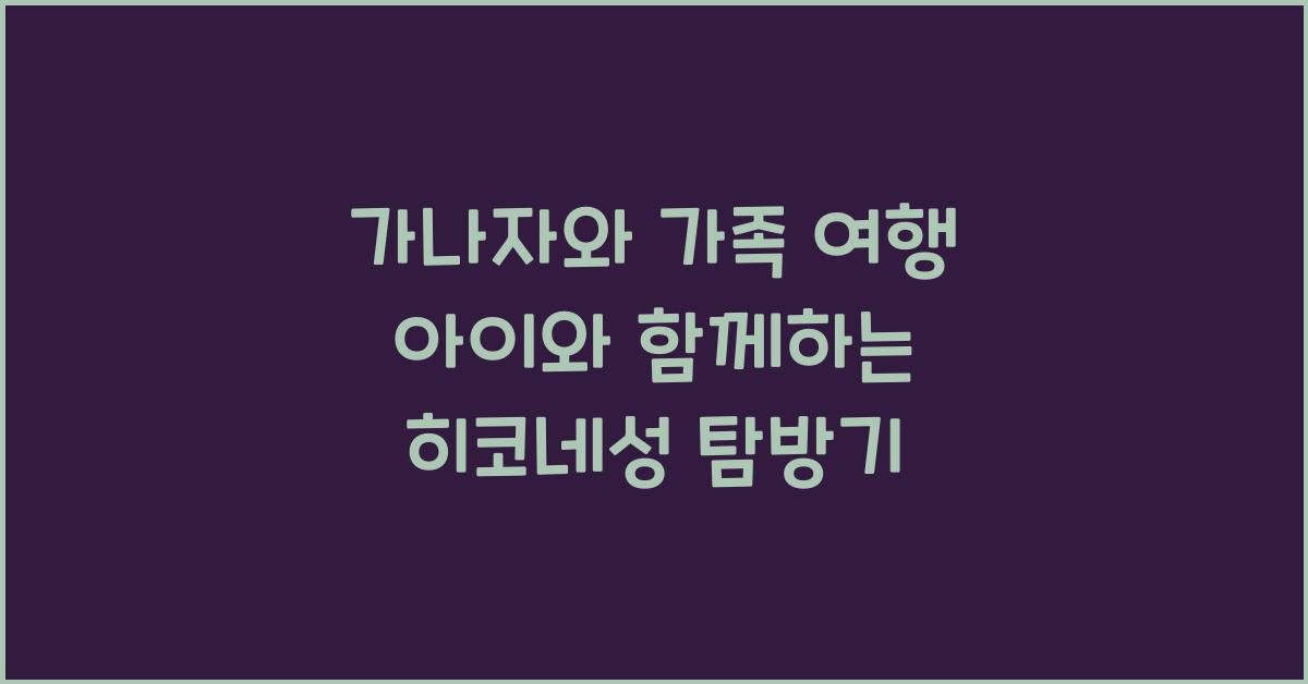 가나자와 가족 여행