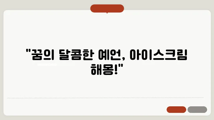 아이스크림 먹는 꿈해몽
