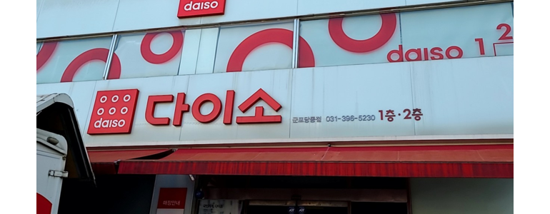 군포시 종합생활용품 다이소