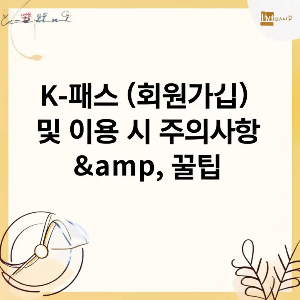 K-패스(케이패스)회원가입_tips