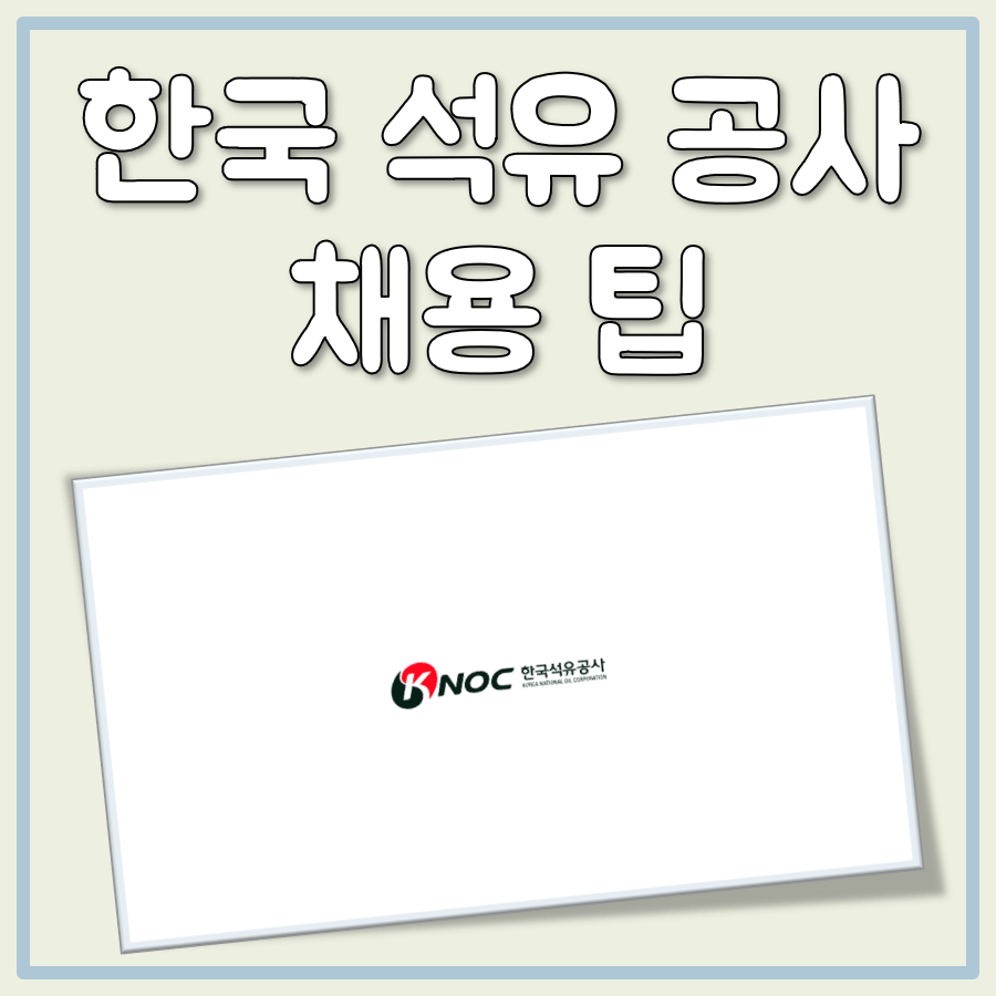 한국석유공사 채용 팁 도움되는 내용 위주 정리