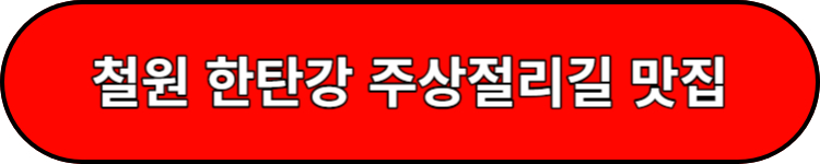 철원 주상절리 맛집