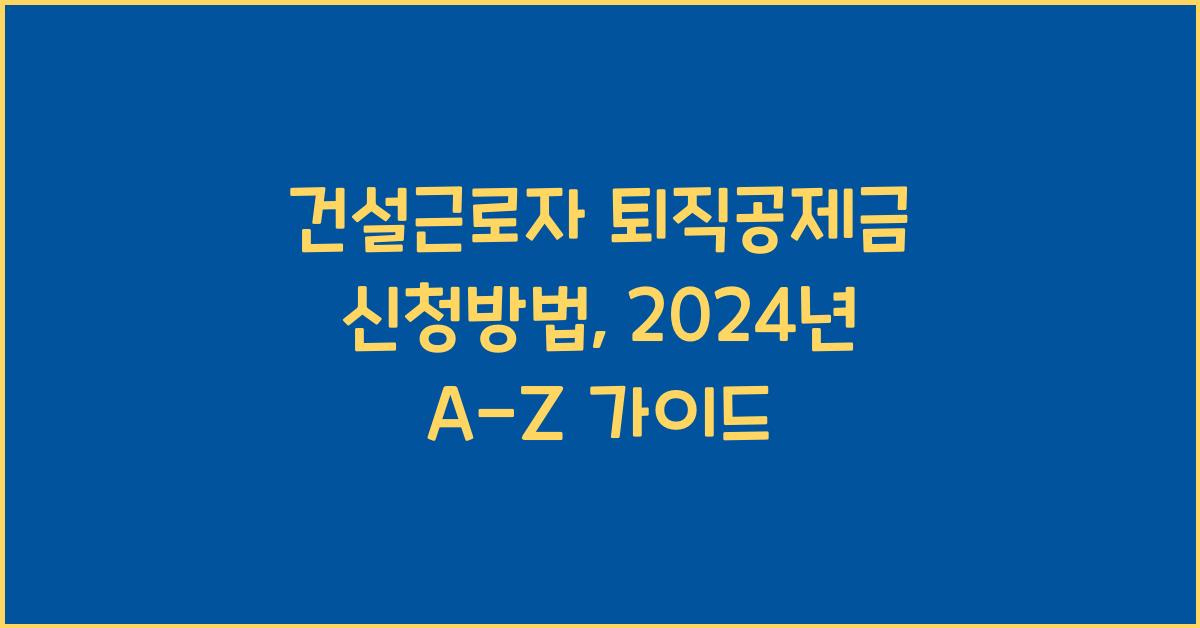 건설근로자 퇴직공제금 신청방법