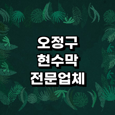부천 오정구 현수막