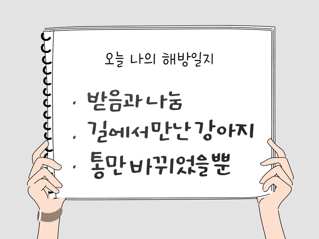피어나네 감사일기 25년 4월 24일 오늘 나의 해방일지 감사노트 감사를 통해 발견한 행복 오늘 감사한 순간들