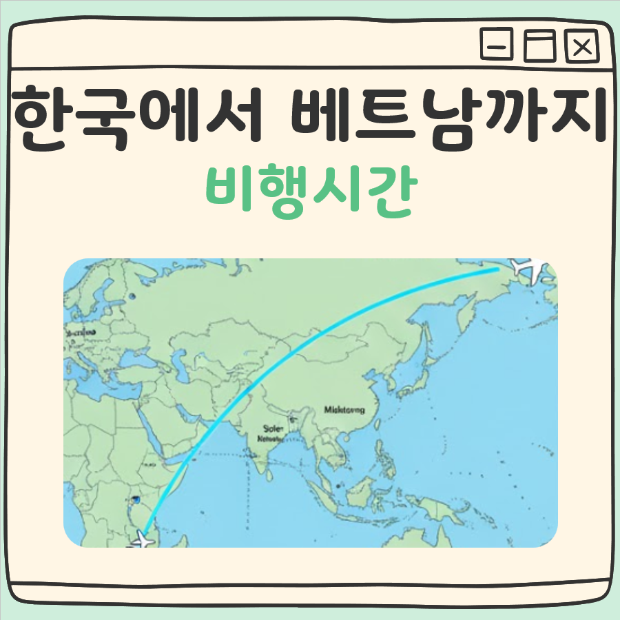 한국에서 베트남까지 비행시간 대표 이미지