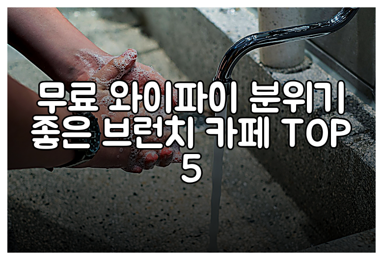 무료 와이파이 분위기 좋은 브런치 카페 TOP 5