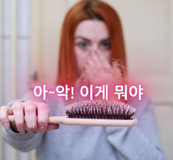 탈모에 놀라는 여자