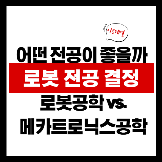 🤖 로보틱스 (로봇공학) vs 메카트로닉스, 전공 선택 어떻게 할까?