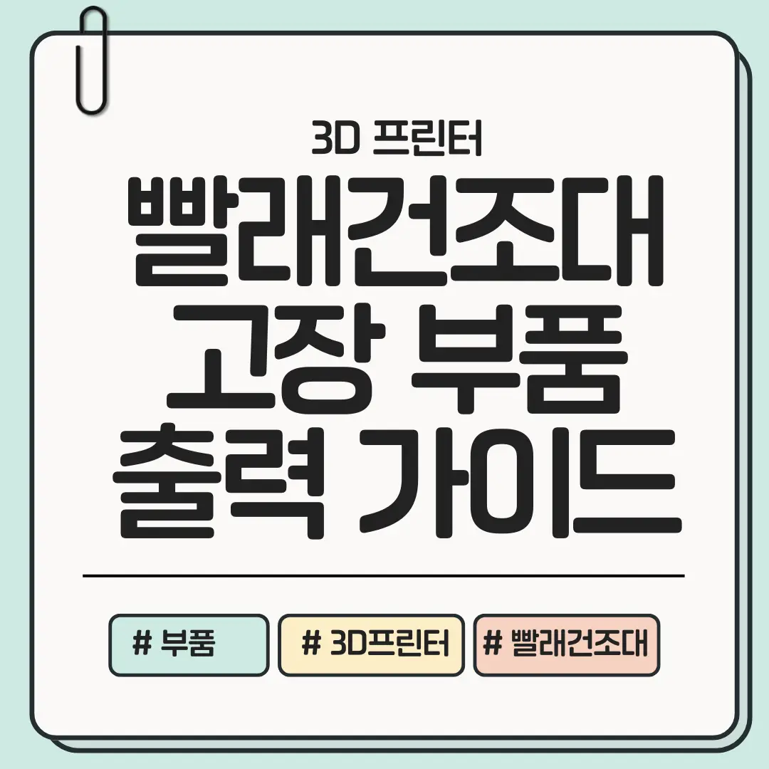 수리비 0원 프로젝트: 빨래건조대 고장 부품 3D 출력 가이드