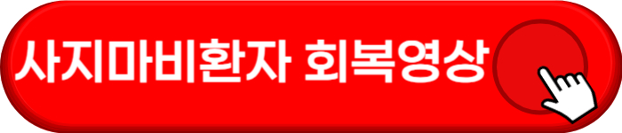 사지마비환자 회복 영상 링크