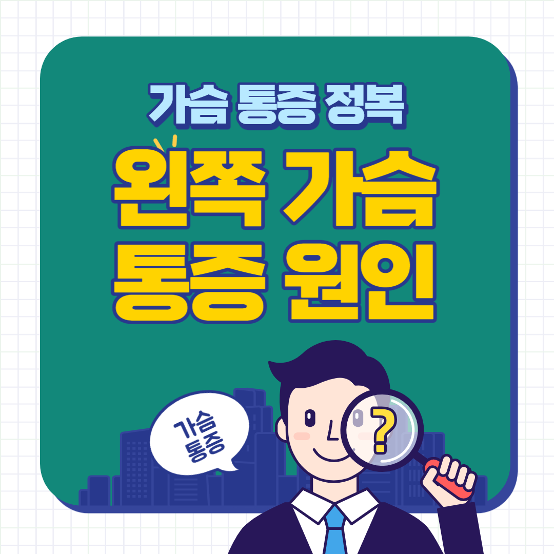 왼쪽 가슴 통증 원인