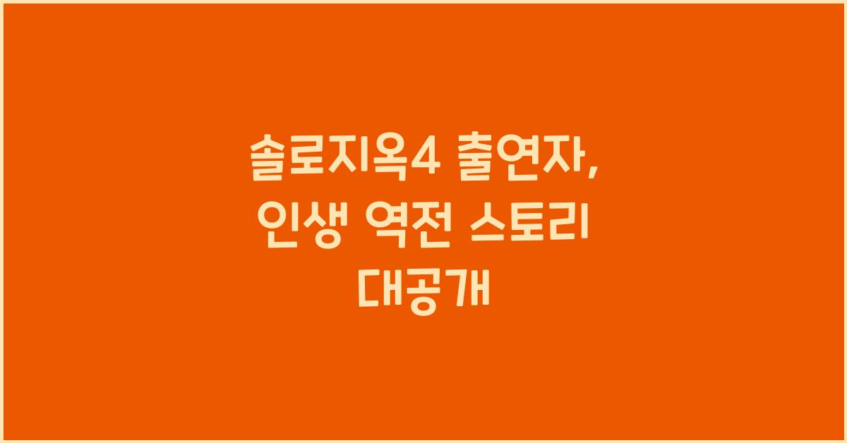 솔로지옥4 출연자