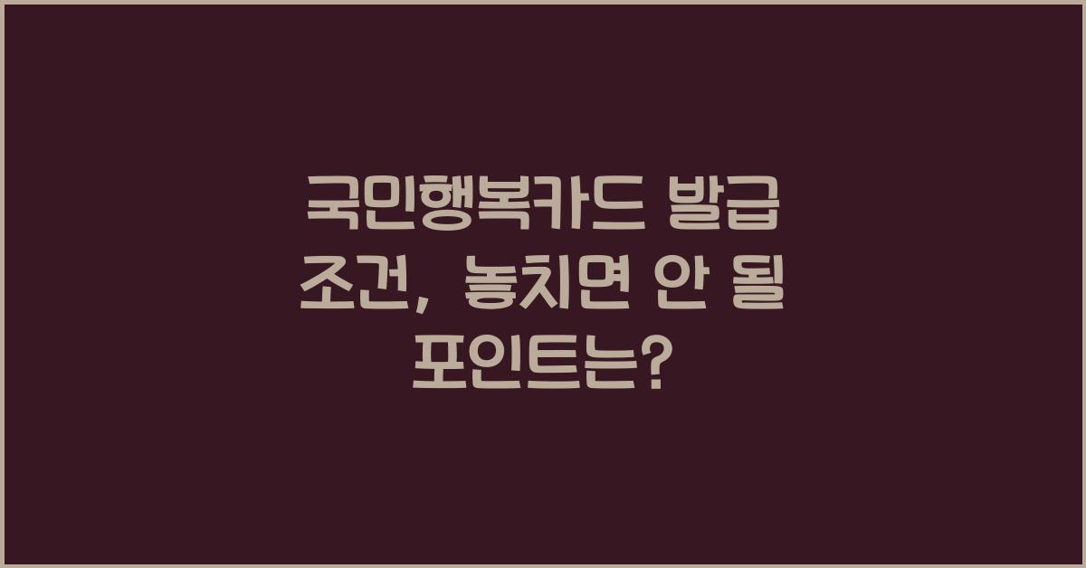 국민행복카드 발급 조건