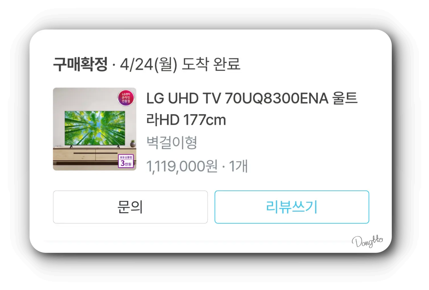 신혼가전-온라인-구매-TV-구매-확정-내역