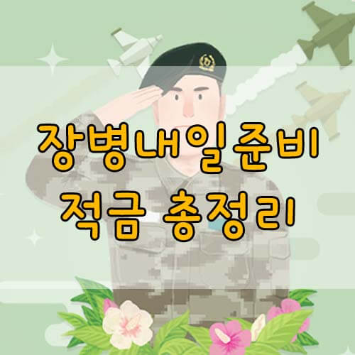 장병내일준비적금 가입자격 확인서&#44; 군적금 3:1매칭지원금 대상 가입방법 혜택 총정리!
