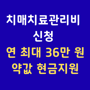 치매치료관리비,치매약값지원,치매지원금,노인치매지원,치매안심센터,보건소치매검사,치매의료비