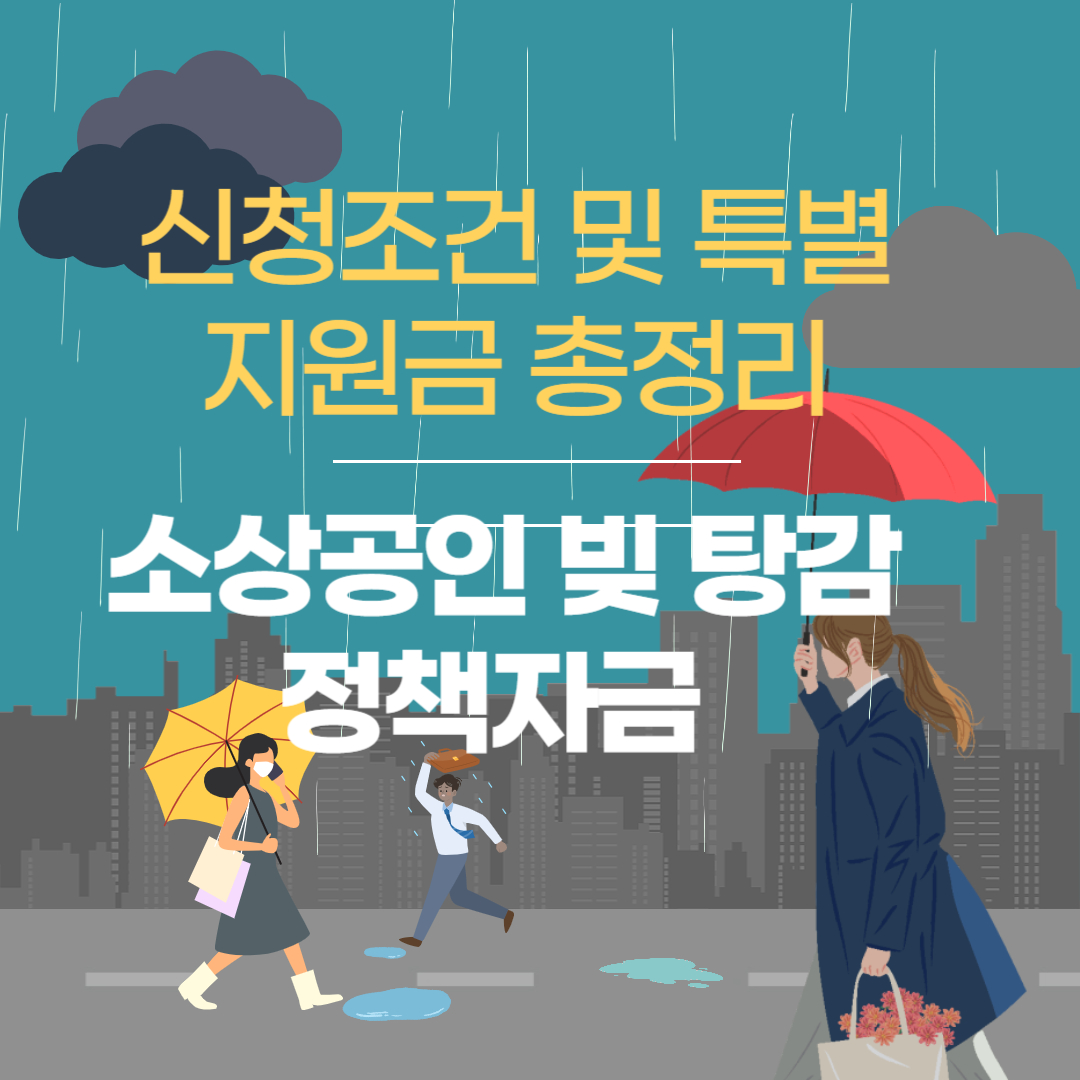 소상공인 빚 탕감 정책자금 신청조건 및 특별지원금 총정리