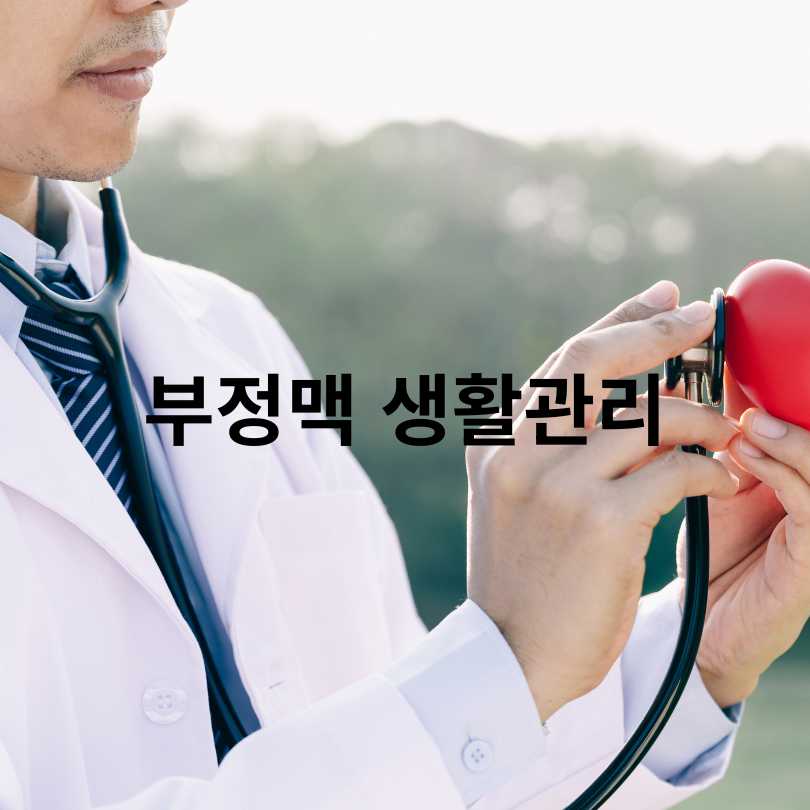 부정맥 증상과 원인&amp;#44; 부정맥 검사와 치료법