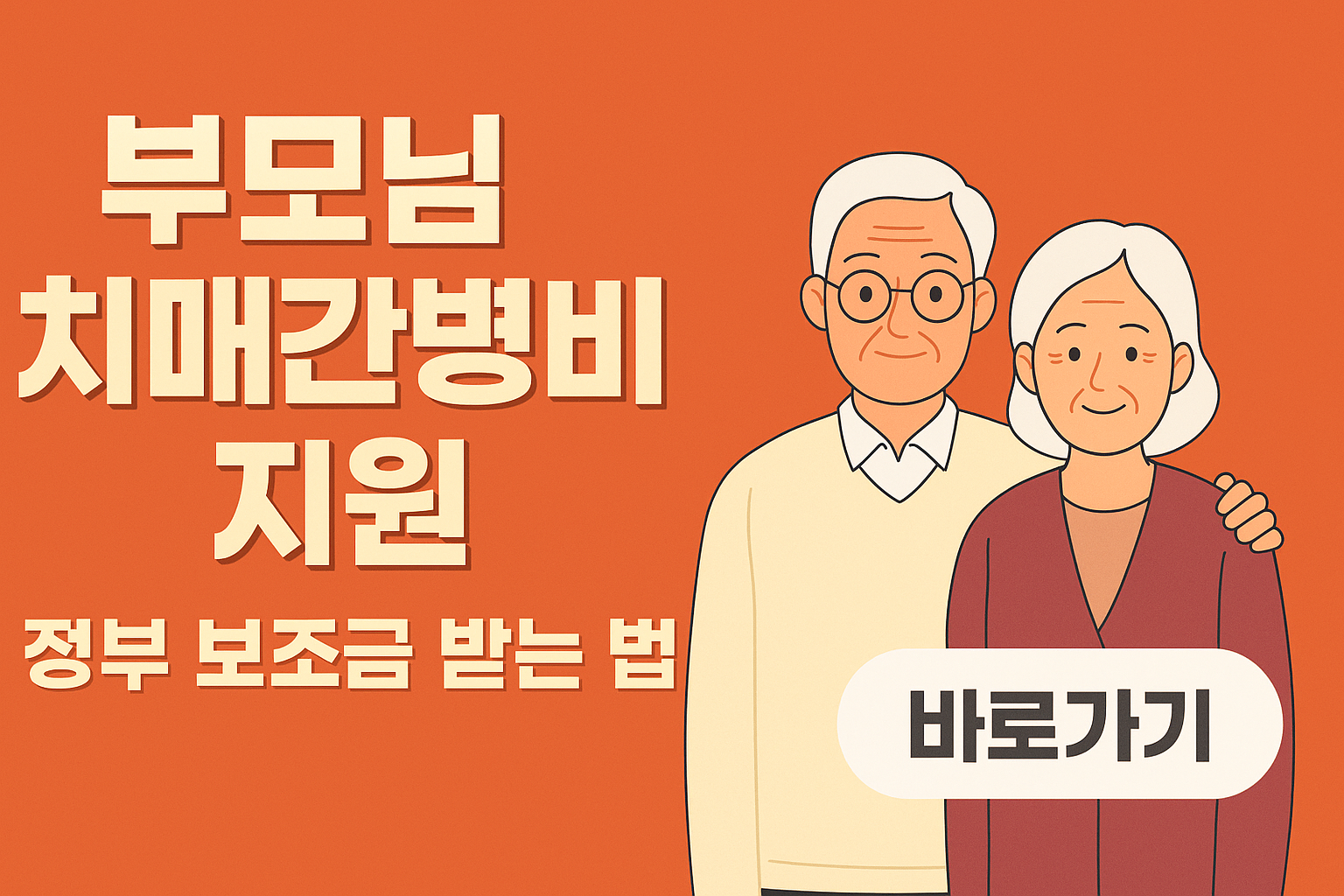 부모님 치매간병비 지원