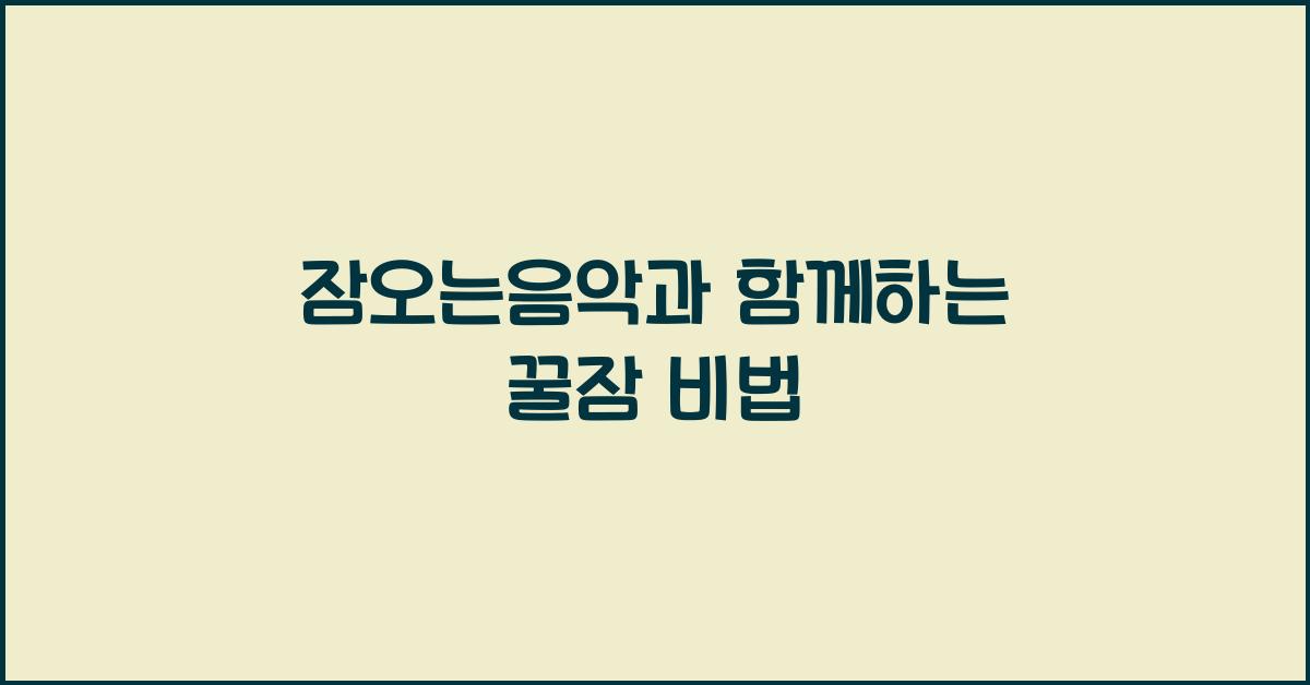잠오는음악